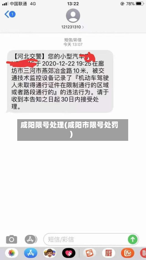 咸阳限号处理(咸阳市限号处罚)