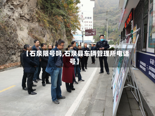 【石泉限号吗,石泉县车辆管理所电话号】-第2张图片