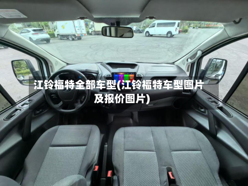 江铃福特全部车型(江铃福特车型图片及报价图片)-第3张图片