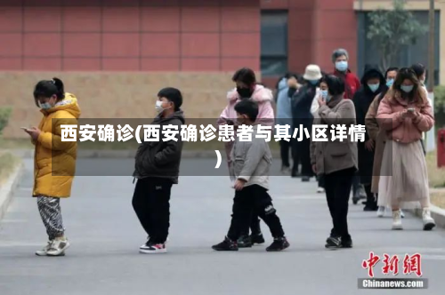 西安确诊(西安确诊患者与其小区详情)