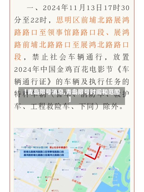 【青岛限号消息,青岛限号时间和范围】