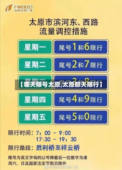 【哪天限号太原,太原那天限行】-第2张图片