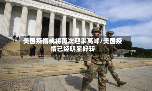 美国疫情或将再次迎来高峰/美国疫情已经明显好转