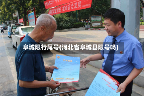 阜城限行尾号(河北省阜城县限号吗)
