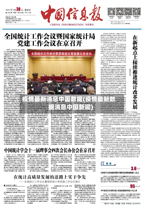 疫情最新消息中国数据(疫情最新数据消息中国新闻)-第2张图片