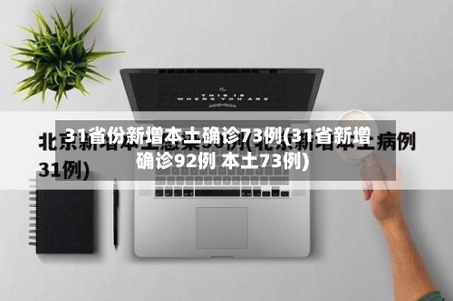 31省份新增本土确诊73例(31省新增确诊92例 本土73例)