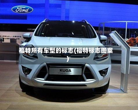 福特所有车型的标志(福特标志图案)-第2张图片
