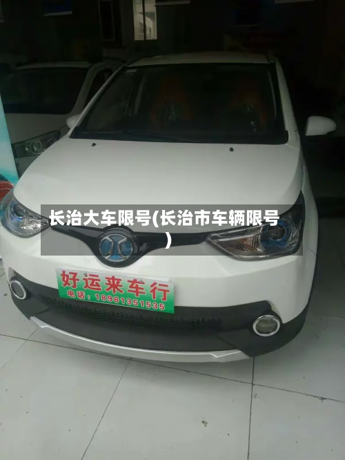 长治大车限号(长治市车辆限号)-第2张图片