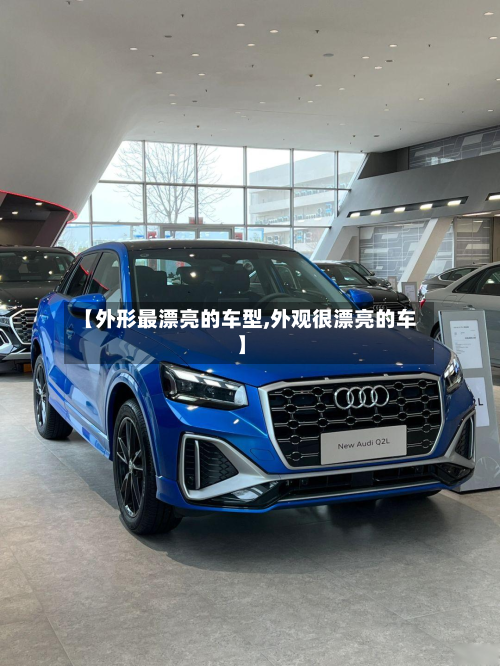 【外形最漂亮的车型,外观很漂亮的车】