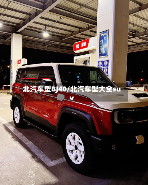 北汽车型BJ40/北汽车型大全suv