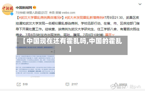 【中国现在还有霍乱吗,中国的霍乱】-第3张图片