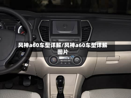 风神a60车型详解/风神a60车型详解图片