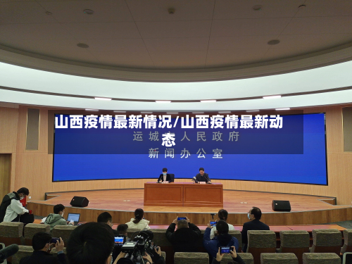 山西疫情最新情况/山西疫情最新动态-第3张图片