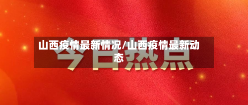 山西疫情最新情况/山西疫情最新动态-第2张图片