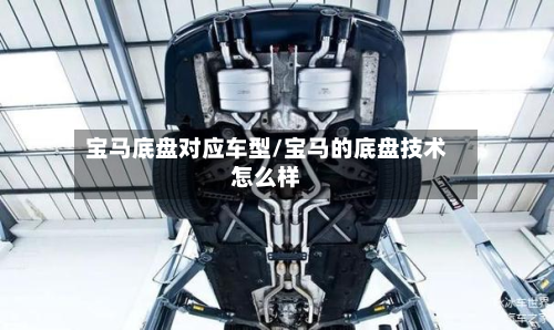 宝马底盘对应车型/宝马的底盘技术怎么样