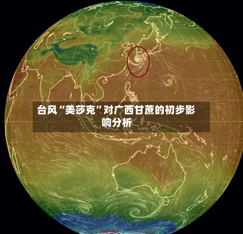 台风“美莎克	”对广西甘蔗的初步影响分析-第1张图片