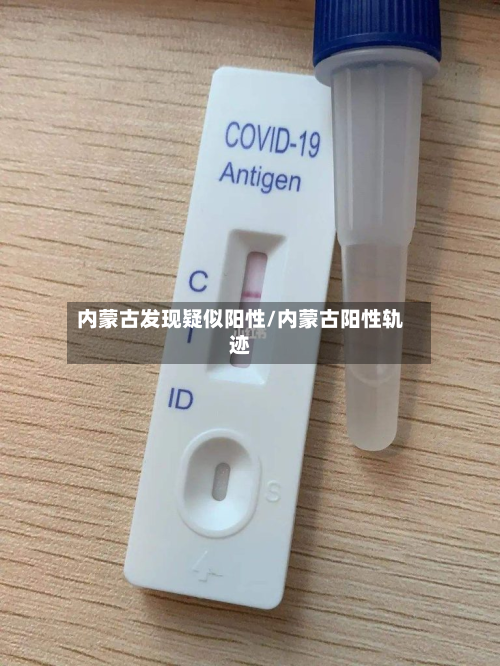 内蒙古发现疑似阳性/内蒙古阳性轨迹-第2张图片