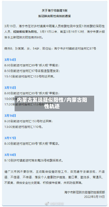 内蒙古发现疑似阳性/内蒙古阳性轨迹-第3张图片