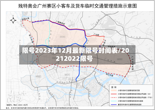限号2023年12月最新限号时间表/20212022限号-第2张图片