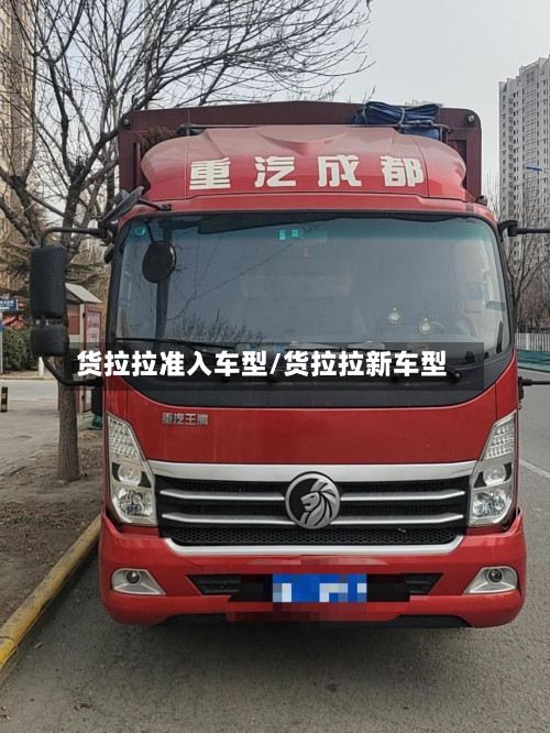 货拉拉准入车型/货拉拉新车型-第3张图片
