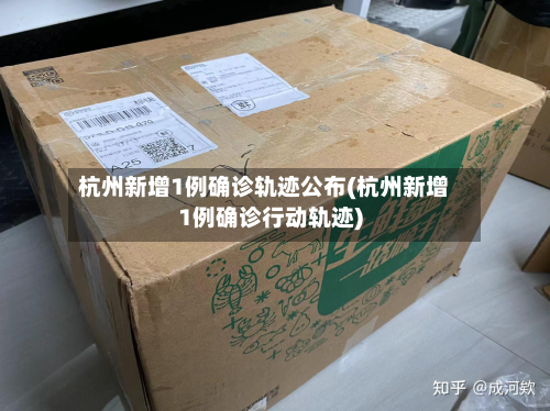 杭州新增1例确诊轨迹公布(杭州新增1例确诊行动轨迹)-第3张图片