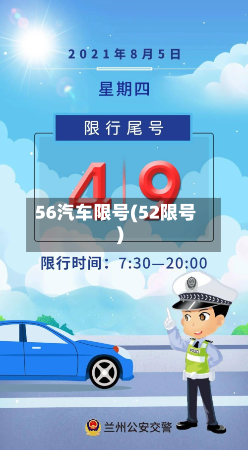 56汽车限号(52限号)