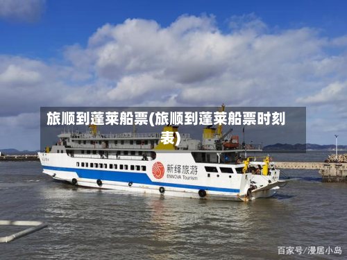 旅顺到蓬莱船票(旅顺到蓬莱船票时刻表)