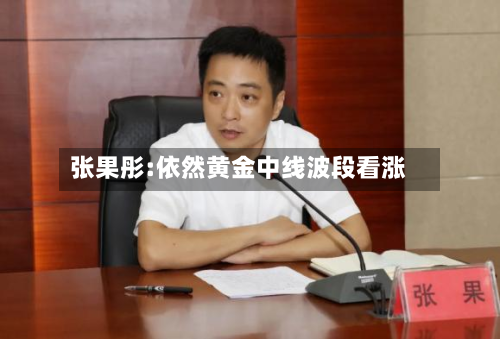 张果彤:依然黄金中线波段看涨-第3张图片