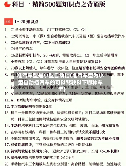 准驾车型是小型自动挡(准驾车型为小型自动挡汽车的可以驾驶以下哪种车型)