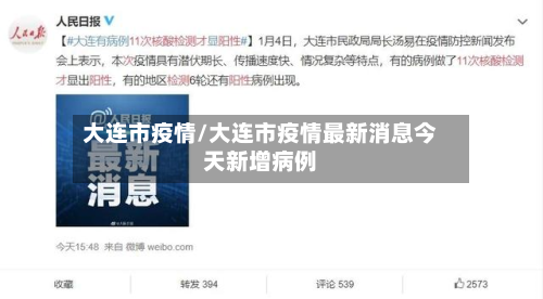 大连市疫情/大连市疫情最新消息今天新增病例
