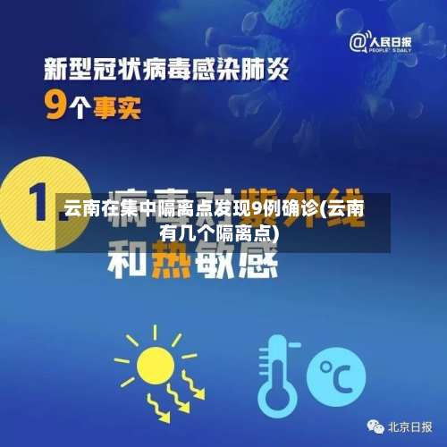 云南在集中隔离点发现9例确诊(云南有几个隔离点)-第2张图片