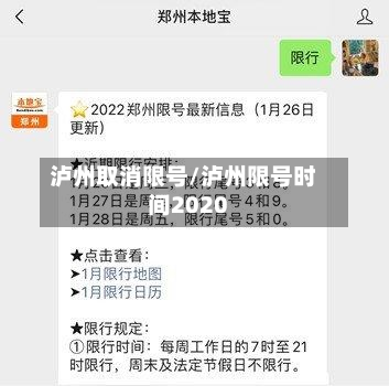 泸州取消限号/泸州限号时间2020