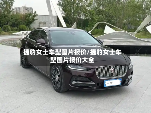 捷豹女士车型图片报价/捷豹女士车型图片报价大全