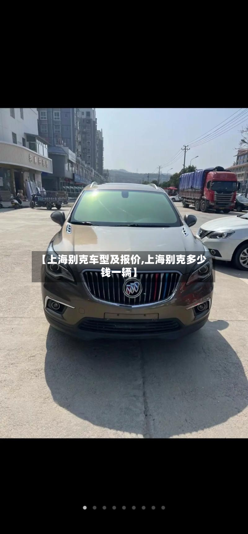 【上海别克车型及报价,上海别克多少钱一辆】