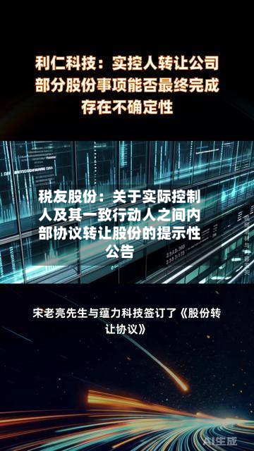 税友股份：关于实际控制人及其一致行动人之间内部协议转让股份的提示性公告