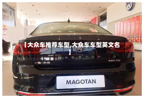 【大众车推荐车型,大众车车型英文名】